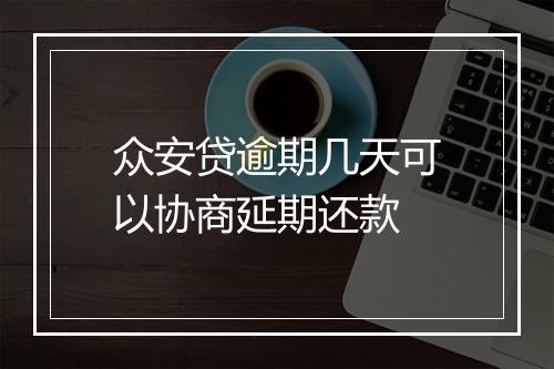 众安贷逾期几天可以协商延期还款