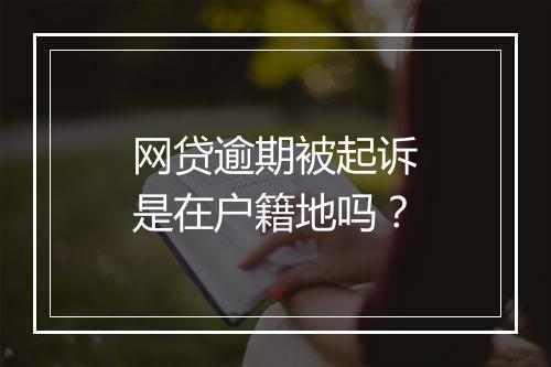 网贷逾期被起诉是在户籍地吗？