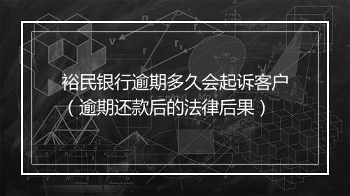 裕民银行逾期多久会起诉客户（逾期还款后的法律后果）