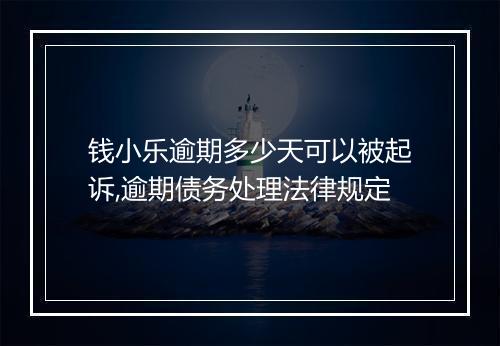 钱小乐逾期多少天可以被起诉,逾期债务处理法律规定