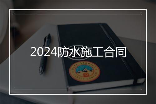 2024防水施工合同