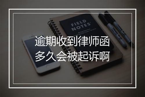 逾期收到律师函多久会被起诉啊