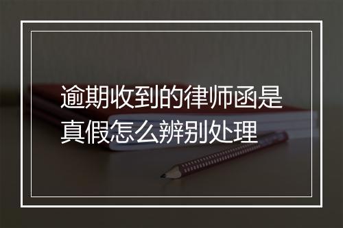 逾期收到的律师函是真假怎么辨别处理