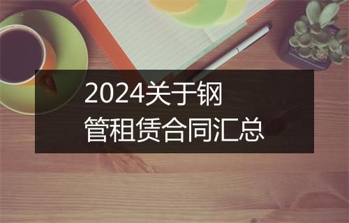 2024关于钢管租赁合同汇总