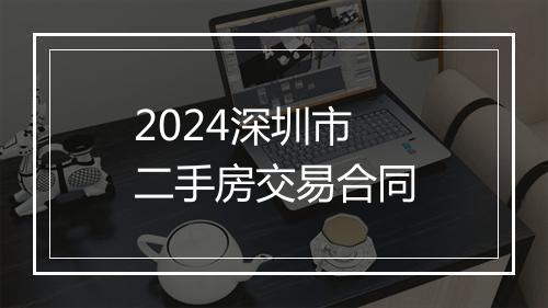 2024深圳市二手房交易合同
