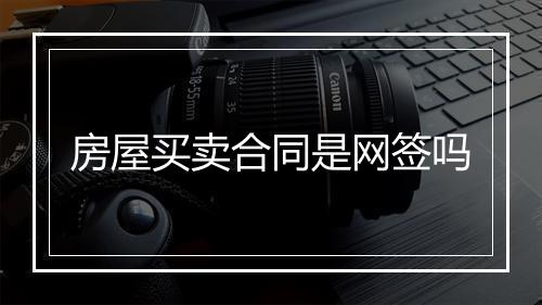 房屋买卖合同是网签吗