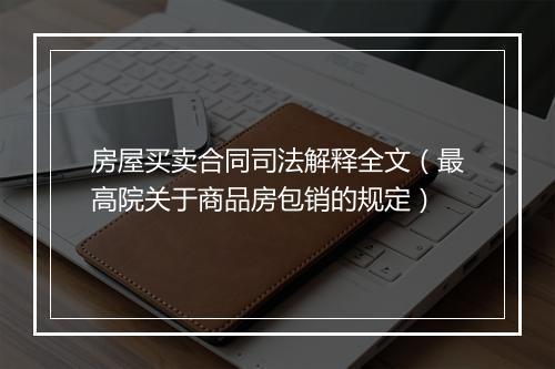 房屋买卖合同司法解释全文（最高院关于商品房包销的规定）