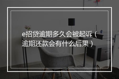 e招贷逾期多久会被起诉（逾期还款会有什么后果）