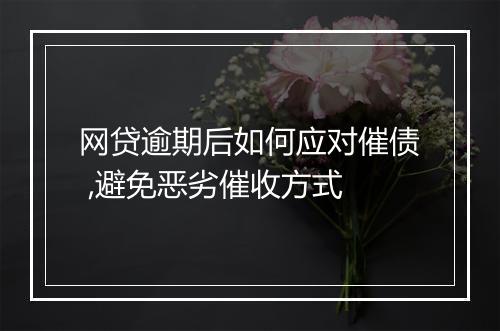 网贷逾期后如何应对催债 ,避免恶劣催收方式