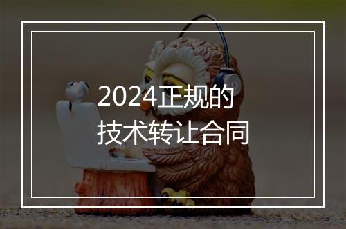 2024正规的技术转让合同