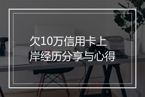 欠10万信用卡上岸经历分享与心得