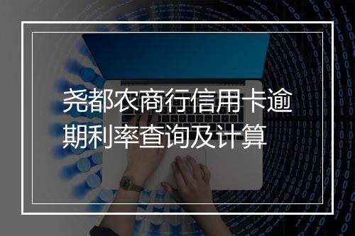 尧都农商行信用卡逾期利率查询及计算