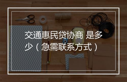 交通惠民贷协商 是多少（急需联系方式）