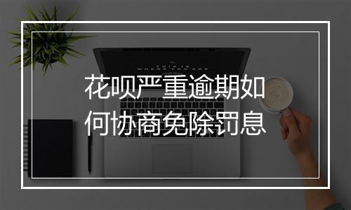 花呗严重逾期如何协商免除罚息