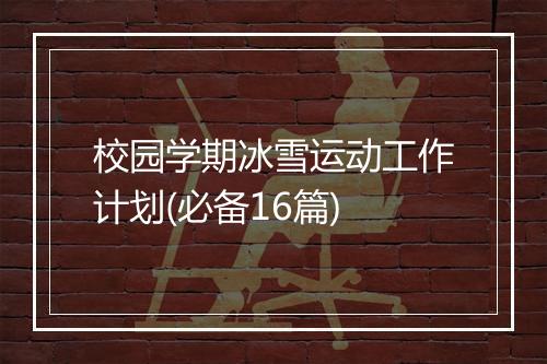 校园学期冰雪运动工作计划(必备16篇)