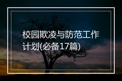 校园欺凌与防范工作计划(必备17篇)