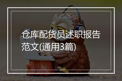 仓库配货员述职报告范文(通用3篇)