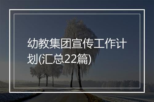 幼教集团宣传工作计划(汇总22篇)