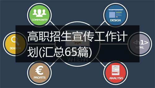 高职招生宣传工作计划(汇总65篇)