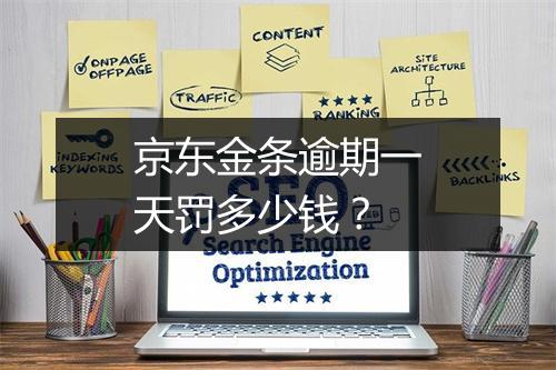 京东金条逾期一天罚多少钱？
