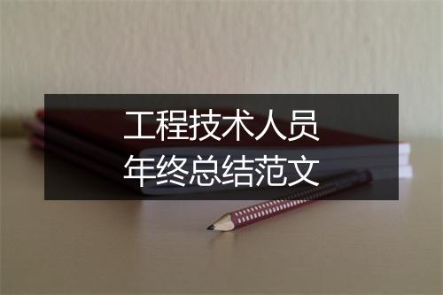 工程技术人员年终总结范文