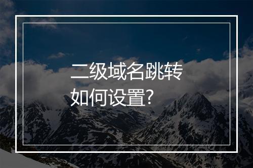 二级域名跳转如何设置?