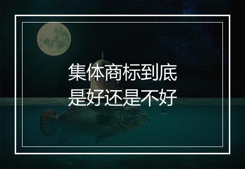 集体商标到底是好还是不好