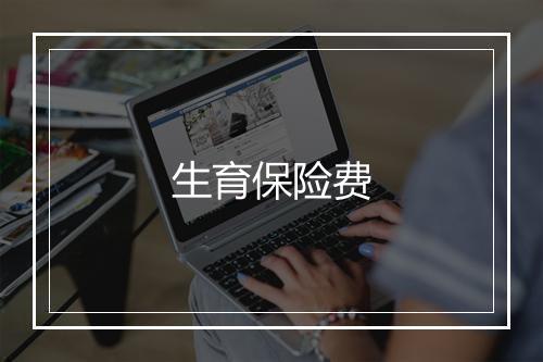 生育保险费