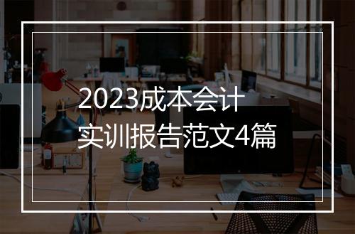 2023成本会计实训报告范文4篇