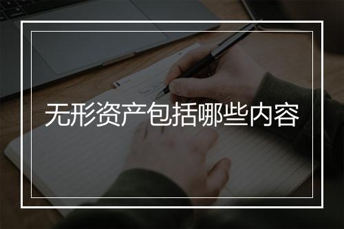 无形资产包括哪些内容