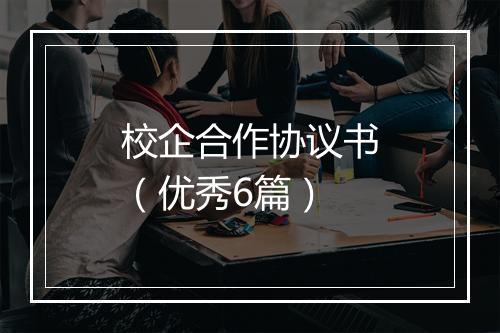 校企合作协议书（优秀6篇）