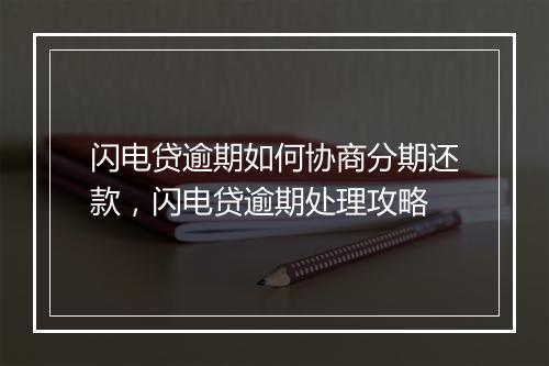 闪电贷逾期如何协商分期还款，闪电贷逾期处理攻略