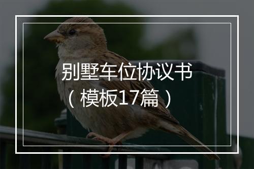 别墅车位协议书（模板17篇）
