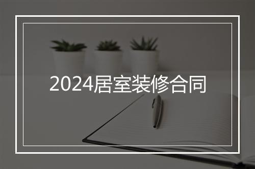 2024居室装修合同