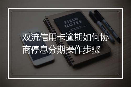 双流信用卡逾期如何协商停息分期操作步骤