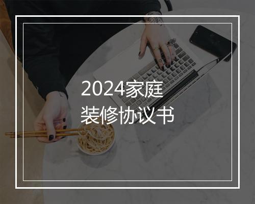 2024家庭装修协议书