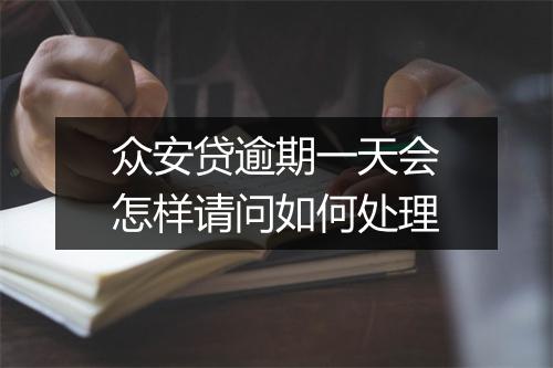 众安贷逾期一天会怎样请问如何处理