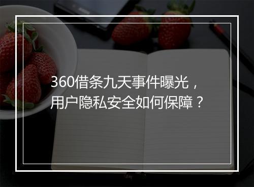 360借条九天事件曝光，用户隐私安全如何保障？