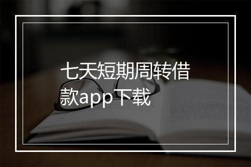 七天短期周转借款app下载