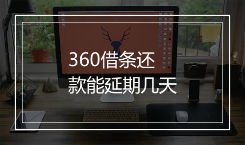 360借条还款能延期几天