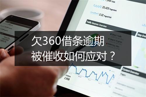 欠360借条逾期被催收如何应对？