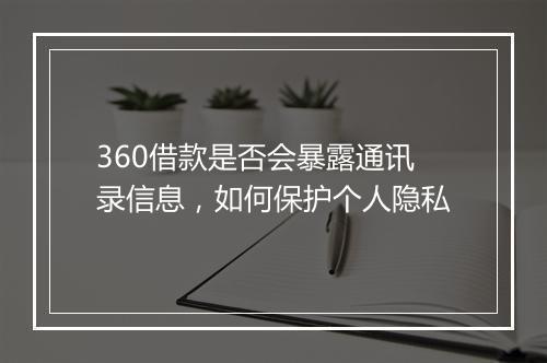 360借款是否会暴露通讯录信息，如何保护个人隐私