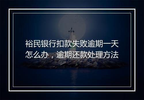 裕民银行扣款失败逾期一天怎么办，逾期还款处理方法