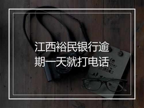 江西裕民银行逾期一天就打电话
