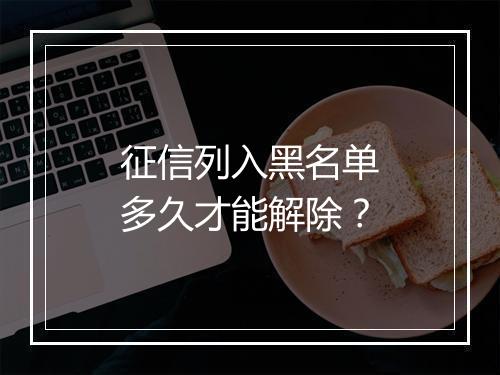 征信列入黑名单多久才能解除？