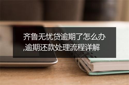 齐鲁无忧贷逾期了怎么办,逾期还款处理流程详解