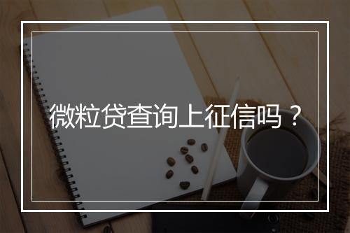 微粒贷查询上征信吗？