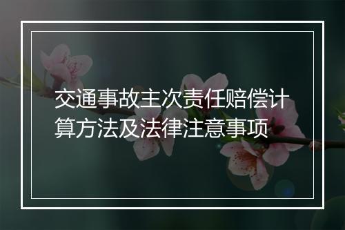 交通事故主次责任赔偿计算方法及法律注意事项