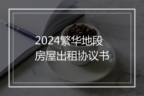 2024繁华地段房屋出租协议书