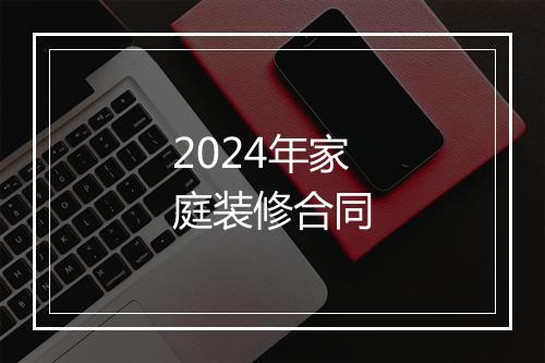 2024年家庭装修合同